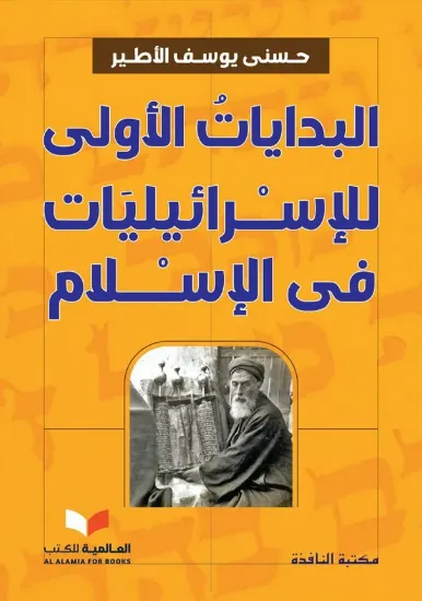 صورة البدايات الأولى للإسرائيليات في الإسلام